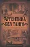 Аргентина без танго. Легенды и сказки Южной Америки - 0