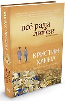 Всё ради любви