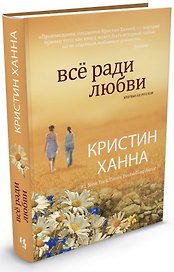 Всё ради любви
