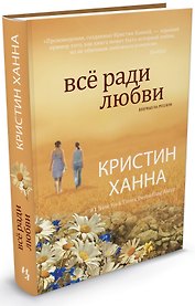 Всё ради любви