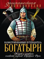 Богатыри : иллюстрированный путеводитель