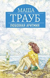 Любовная аритмия : роман
