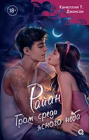 Райан. Гром среди ясного неба: роман