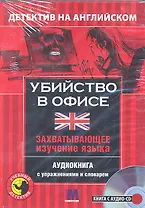 Убийство в офисе Детектив на английском (кн. + CD) (коробка) (УчДет)