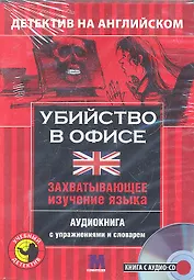 Убийство в офисе Детектив на английском (кн. + CD) (коробка) (УчДет)