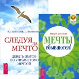 Мечты сбываются! Следуя за мечтой (комплект из 2 книг)