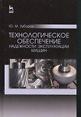 Технологическое обеспечение надежности эксплуатации машин. Учебн. пос., 1-е изд. - 0
