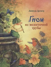Гном из водосточной трубы: сказка