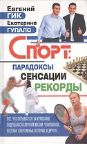 Спорт: парадоксы, сенсации, рекорды