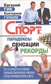 Спорт: парадоксы, сенсации, рекорды
