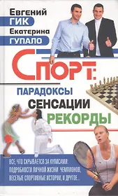 Спорт: парадоксы, сенсации, рекорды