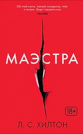 Маэстра. Книга 1