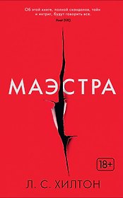Маэстра. Книга 1