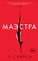 Маэстра. Книга 1 - 0