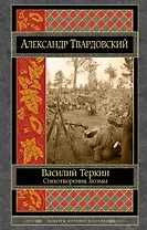 Василий Теркин. Стихотворения. Поэмы