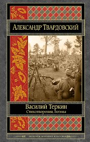 Василий Теркин. Стихотворения. Поэмы