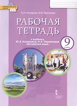Рабочая тетрадь к учебнику Ю.А. Комаровой, И.В. Ларионовой "Английский язык" для 9 класса общеобразовательных организаций