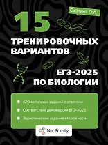 15 тренировочных вариантов ЕГЭ-2025 по биологии