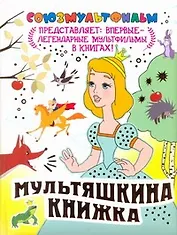Мультяшкина книжка