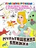 Мультяшкина книжка - 0