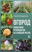 Огород. Пошаговое руководство на каждый месяц - 0