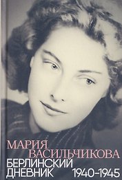 Берлинский дневник: 1940 -1945
