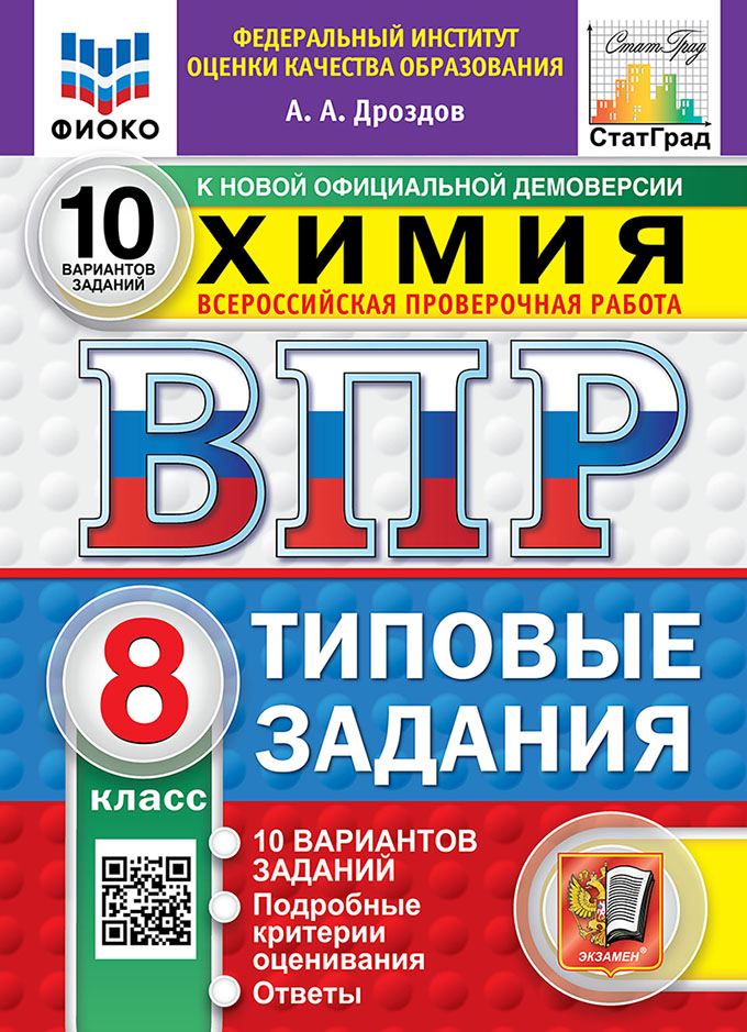 Обложка книги «Химия: Всероссийская проверочная работа: 8 класс: 10 вариантов. Типовые задания. Подробные критерии оценивания. Ответы. ФГОС НОВЫЙ»