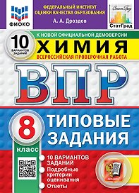 Химия: Всероссийская проверочная работа: 8 класс: 10 вариантов. Типовые задания. Подробные критерии оценивания. Ответы. ФГОС НОВЫЙ