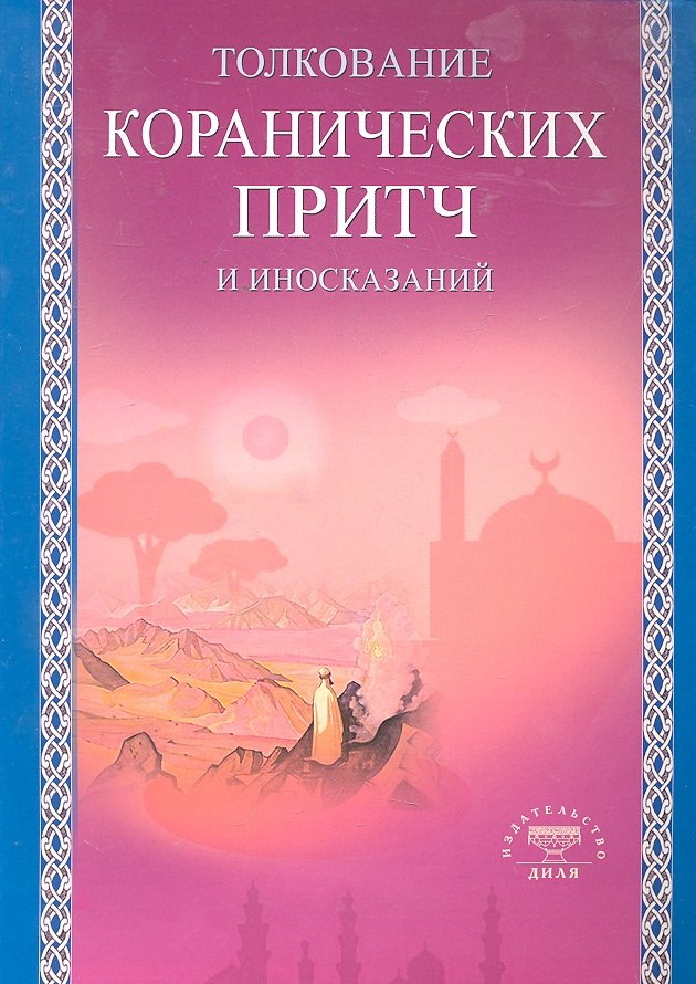 

Толкование коранических притч и иносказаний (Диля)