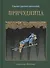 Причудница: русские стихотворные сказки конца 18 - начала 20 в. - 0
