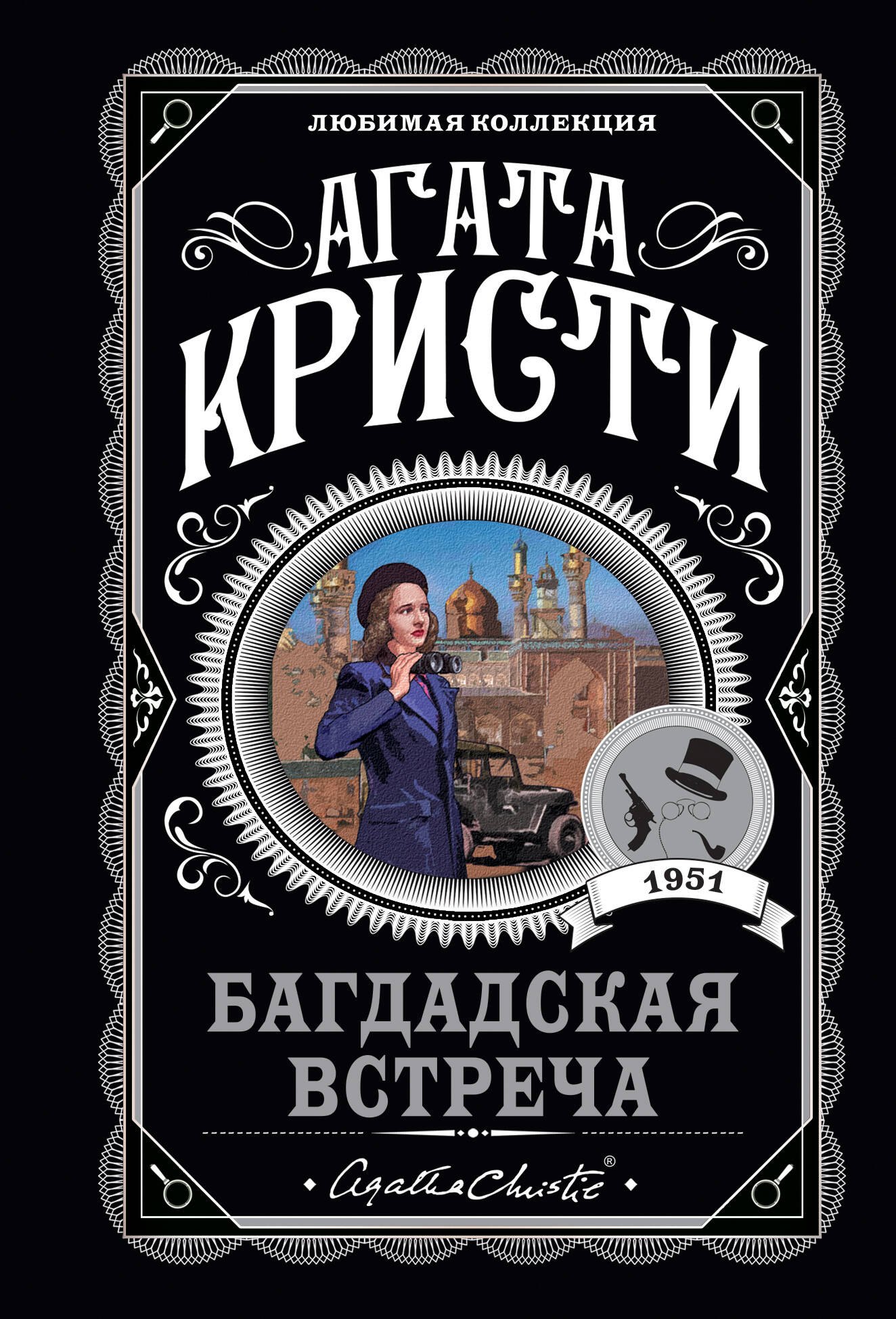 

Багдадская встреча