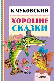 Хорошие сказки
