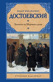 Записки из Мертвого дома: сборник