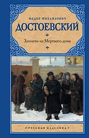 Записки из Мертвого дома: сборник