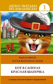 ЛегкоЧитаем.Анг.(уровень 1)Кот в сапогах. Красная шапочка = Puss in Boots. Little Red Riding Hood