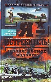 Я - истребитель! Первое полное издание