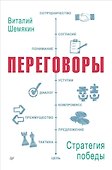 Переговоры: стратегия победы - 0