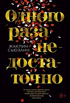 Одного раза недостаточно