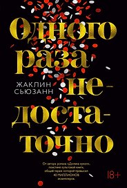 Одного раза недостаточно