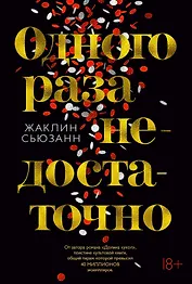 Одного раза недостаточно