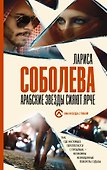 Арабские звезды сияют ярче - 0