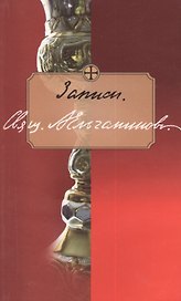 Записи (м) Ельчанинов