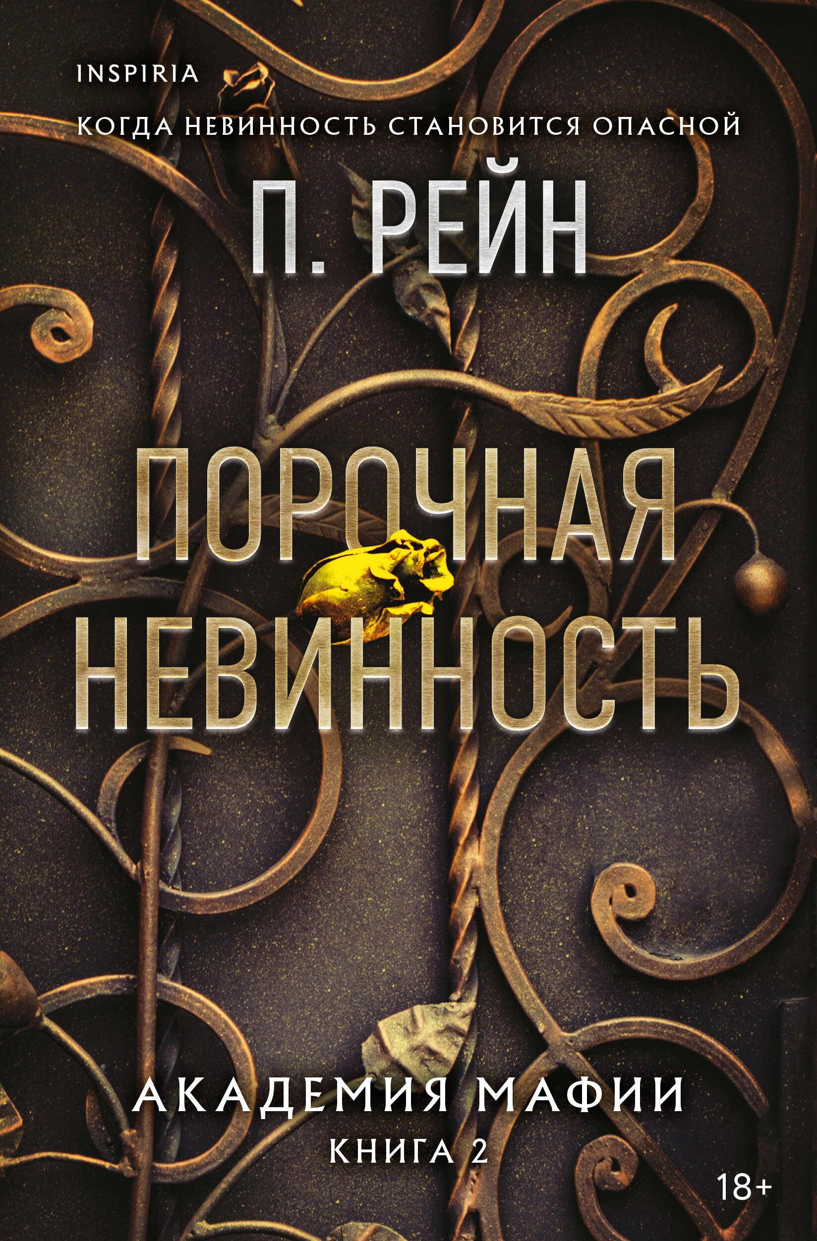 

Порочная невинность
