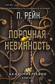 Порочная невинность