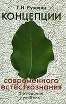 Концепции современного естествознания: Учебник. 2 -е изд.