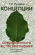Концепции современного естествознания: Учебник. 2 -е изд.