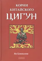 Корни китайского цигун: Секреты успешной практики.