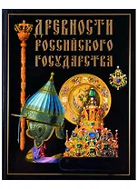 Древности Российского государства