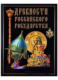 Древности Российского государства