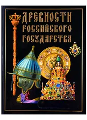 Древности Российского государства